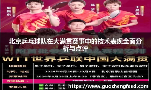 北京乒乓球队在大满贯赛事中的技术表现全面分析与点评