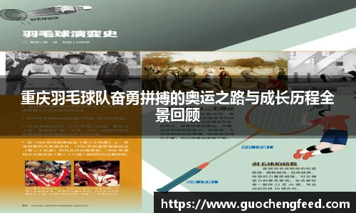 重庆羽毛球队奋勇拼搏的奥运之路与成长历程全景回顾