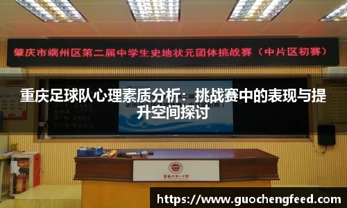 重庆足球队心理素质分析：挑战赛中的表现与提升空间探讨