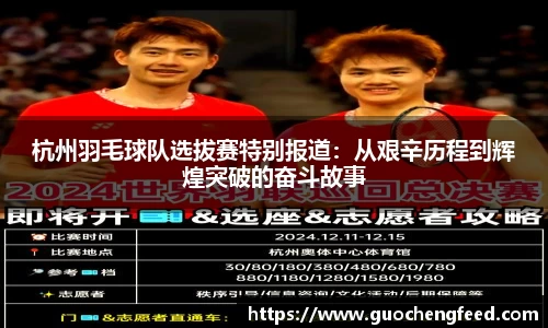 杭州羽毛球队选拔赛特别报道：从艰辛历程到辉煌突破的奋斗故事