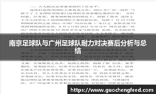 南京足球队与广州足球队耐力对决赛后分析与总结