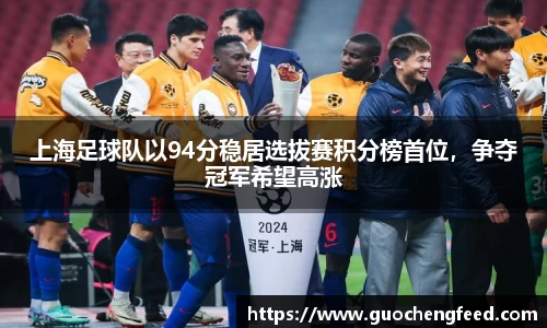 上海足球队以94分稳居选拔赛积分榜首位，争夺冠军希望高涨