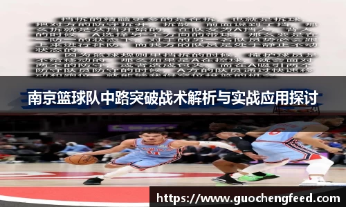 南京篮球队中路突破战术解析与实战应用探讨