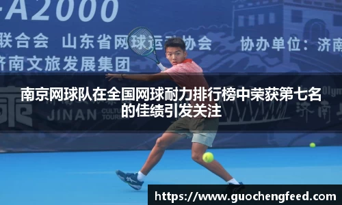 南京网球队在全国网球耐力排行榜中荣获第七名的佳绩引发关注
