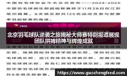 北京羽毛球队逆袭之旅揭秘大师赛特别报道展现团队拼搏精神与辉煌成就