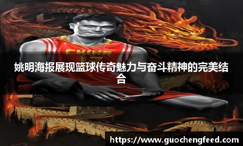 姚明海报展现篮球传奇魅力与奋斗精神的完美结合