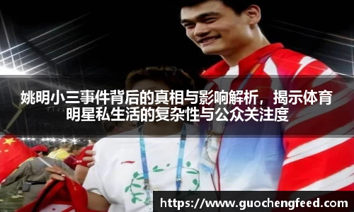 姚明小三事件背后的真相与影响解析，揭示体育明星私生活的复杂性与公众关注度