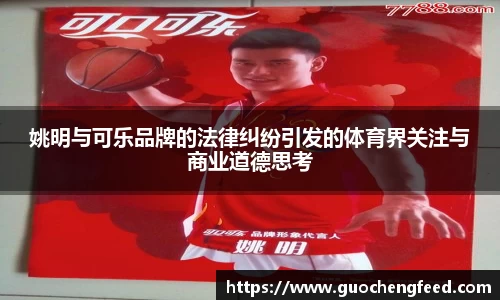 姚明与可乐品牌的法律纠纷引发的体育界关注与商业道德思考