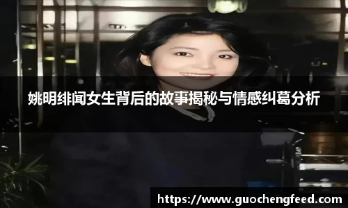 姚明绯闻女生背后的故事揭秘与情感纠葛分析