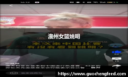 澳州女篮姚明