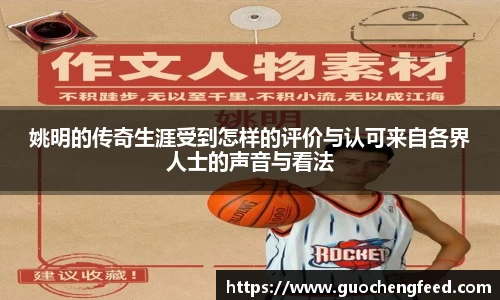 姚明的传奇生涯受到怎样的评价与认可来自各界人士的声音与看法