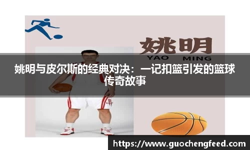 姚明与皮尔斯的经典对决：一记扣篮引发的篮球传奇故事