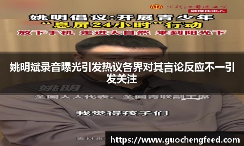 姚明斌录音曝光引发热议各界对其言论反应不一引发关注