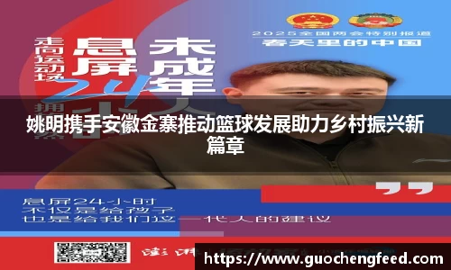 姚明携手安徽金寨推动篮球发展助力乡村振兴新篇章