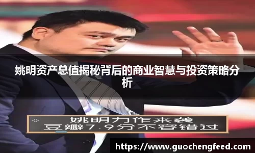 姚明资产总值揭秘背后的商业智慧与投资策略分析