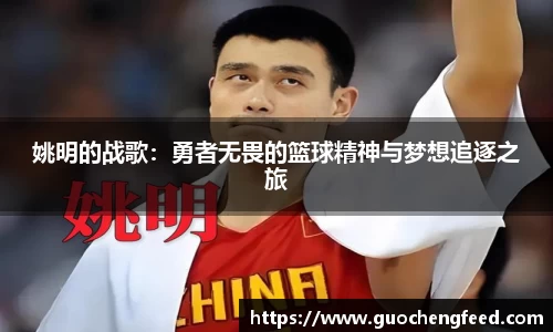 姚明的战歌：勇者无畏的篮球精神与梦想追逐之旅