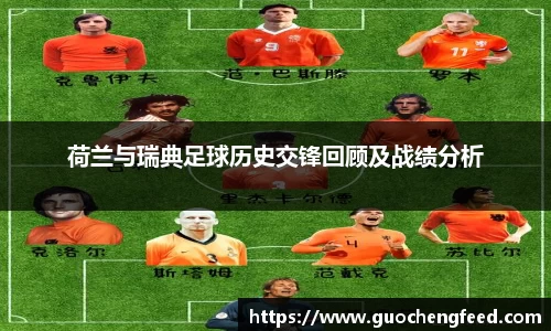 荷兰与瑞典足球历史交锋回顾及战绩分析